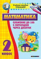 Тренажёр по математике. 2 класс. Сложение до 100 с переходом через десяток - fgospostavki.ru - Чита