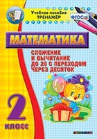 Тренажёр по математике. 2 класс. Сложение и вычитание до 20 с переходом через десяток - fgospostavki.ru - Чита