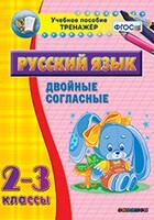 Тренажёр по русскому языку. 2-3 классы. Двойные согласные - fgospostavki.ru - Чита