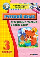 Тренажёр по русскому языку. 3 класс. Безударные гласные в корне слова - fgospostavki.ru - Чита