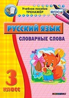 Тренажёр по русскому языку. 3 класс. Словарные слова - fgospostavki.ru - Чита