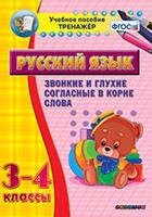 Тренажёр по русскому языку. 3-4 классы. Звонкие и глухие согласные в корне слова - fgospostavki.ru - Чита