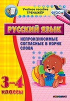 Тренажёр по русскому языку. 3-4 классы. Непроизносимые согласные в корне слова - fgospostavki.ru - Чита