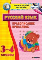Тренажёр по русскому языку. 3-4 классы. Правописание приставок - fgospostavki.ru - Чита