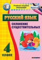 Тренажёр по русскому языку. 4 класс. Склонение существительных - fgospostavki.ru - Чита