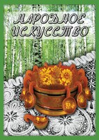 DVD "Народное искусство" - fgospostavki.ru - Чита