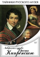 DVD "Лабиринты судьбы Ореста Кипренского" - fgospostavki.ru - Чита