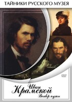 DVD "Иван Крамской. Выбор пути" - fgospostavki.ru - Чита