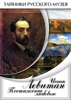 DVD "Исаак Левитан. Постижение любовью" - fgospostavki.ru - Чита