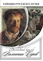 DVD "Волшебные краски Валентина Серова" - fgospostavki.ru - Чита
