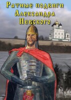 DVD "Ратные подвиги Александра Невского" - fgospostavki.ru - Чита