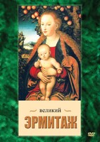 DVD "Великий Эрмитаж" - fgospostavki.ru - Чита