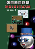 DVD "Физика. Магнетизм (Магнитные явления)  часть 1" - fgospostavki.ru - Чита