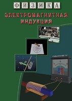 DVD "Физика. Электромагнитная индукция" - fgospostavki.ru - Чита