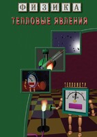 DVD "Физика. Тепловые явления" - fgospostavki.ru - Чита