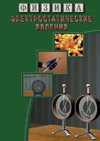 DVD "Физика. Электростатические явления" - fgospostavki.ru - Чита