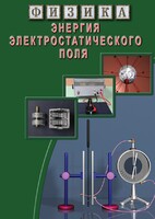 DVD "Физика. Энергия электростатического поля " - fgospostavki.ru - Чита