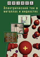 DVD "Физика. Электрический ток в металлах  и в жидкостях" - fgospostavki.ru - Чита
