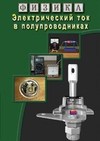 DVD "Физика. Электрический ток в полупроводниках" - fgospostavki.ru - Чита