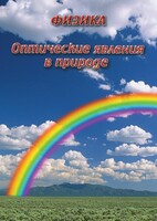 DVD "Физика. Оптические явления в природе" - fgospostavki.ru - Чита