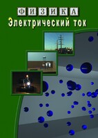 DVD "Физика. Электрический ток" - fgospostavki.ru - Чита