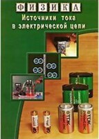DVD "Физика. Источники тока в электрической цепи" - fgospostavki.ru - Чита