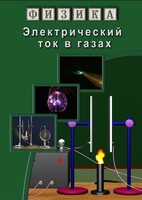 DVD "Физика. Электрический ток в газах" - fgospostavki.ru - Чита