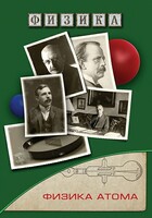 DVD "Физика. Физика атома" - fgospostavki.ru - Чита