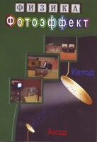 DVD "Физика. Фотоэффект" - fgospostavki.ru - Чита