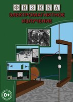 DVD "Физика. Электромагнитное излучение" - fgospostavki.ru - Чита