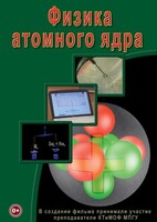 DVD "Физика. Физика атомного ядра" - fgospostavki.ru - Чита