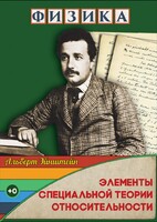 DVD "Физика. Элементы специальной теории относительности" - fgospostavki.ru - Чита