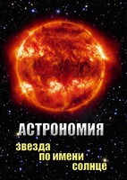 DVD "Астрономия. Звезда по имени Солнце" - fgospostavki.ru - Чита