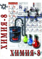 DVD "Химия. 8 класс - часть 2" - fgospostavki.ru - Чита