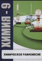 DVD "Химия 9 класс. Химическое равновесие." - fgospostavki.ru - Чита