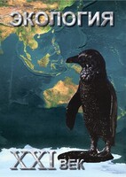 DVD "Экология. ХХI век" - fgospostavki.ru - Чита