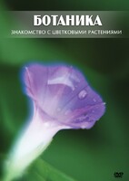 DVD "Ботаника. Знакомство с цветковыми растениями" - fgospostavki.ru - Чита