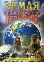 DVD "Земля. Происхождение человека" - fgospostavki.ru - Чита