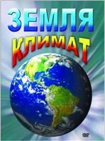 DVD "Земля. Климат" - fgospostavki.ru - Чита