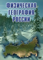 DVD "Физическая география России" - fgospostavki.ru - Чита