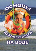 DVD "ОБЖ. Основы безопасности на воде" - fgospostavki.ru - Чита