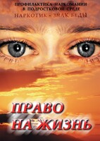 DVD "Право на жизнь (Профилактика наркомании)" - fgospostavki.ru - Чита