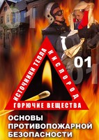 DVD "ОБЖ. Основы противопожарной безопасности" - fgospostavki.ru - Чита