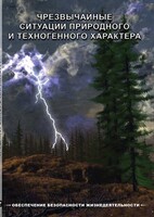 DVD "ОБЖ. Чрезвычайные ситуации природного и техногенного характера" - fgospostavki.ru - Чита