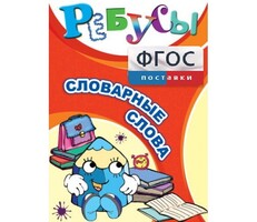 Ребусы "Словарные слова" - fgospostavki.ru - Чита