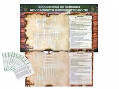 Дидактическое магнитно-маркерное панно "Кроссворды по основам безопасности жизнедеятельности" - fgospostavki.ru - Чита