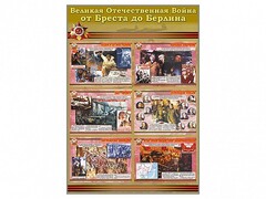 Стенды "Великая Отечественная война от Бреста до Берлина" - fgospostavki.ru - Чита