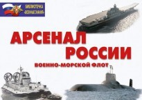 Комплект плакатов "Арсенал России (Военно-морской флот)" - fgospostavki.ru - Чита