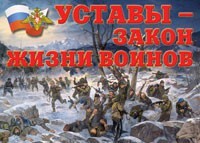 Комплект плакатов "Уставы – закон жизни воинов" - fgospostavki.ru - Чита