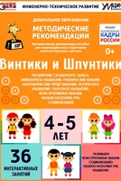 Программно-методический комплекс по робототехнике "Винтики и Шпунтики" (для детей 4-5 лет) - fgospostavki.ru - Чита